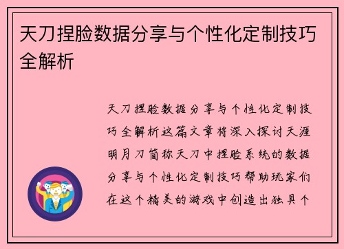 天刀捏脸数据分享与个性化定制技巧全解析