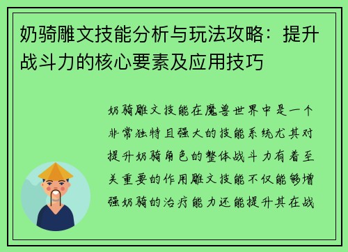 奶骑雕文技能分析与玩法攻略：提升战斗力的核心要素及应用技巧