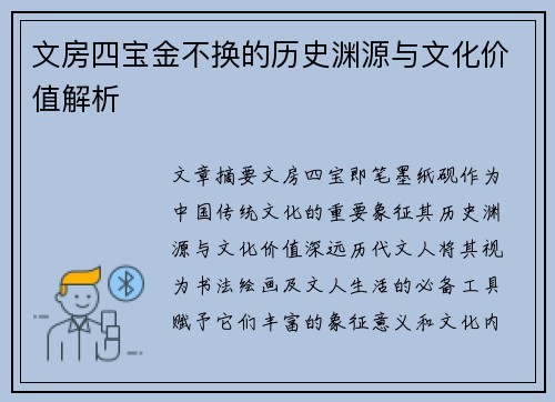 文房四宝金不换的历史渊源与文化价值解析